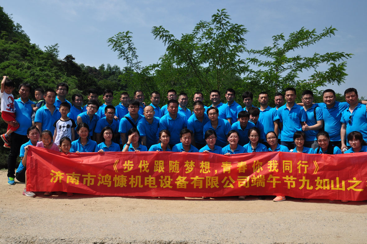 “步伐跟隨夢(mèng)想，青春你我同行”——濟(jì)南市鴻慷機(jī)電設(shè)備有限公司端午節(jié)出游活動(dòng)