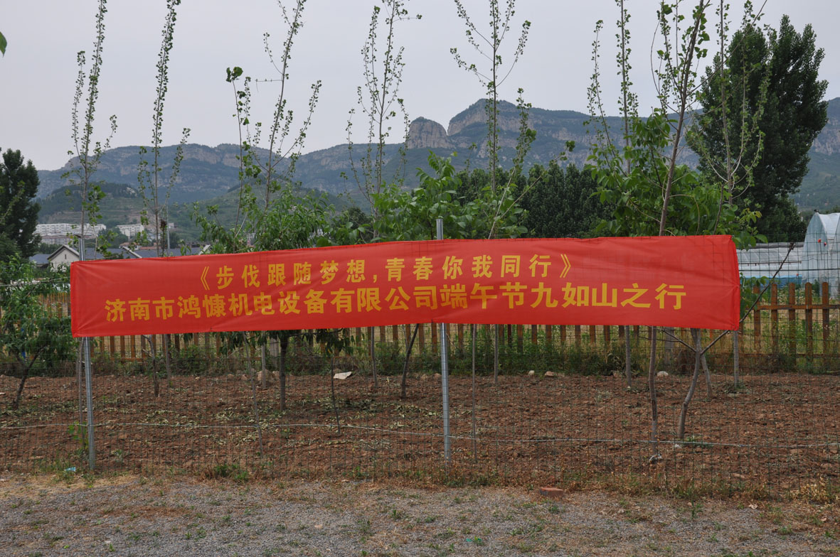“步伐跟隨夢(mèng)想，青春你我同行”——濟(jì)南市鴻慷機(jī)電設(shè)備有限公司端午節(jié)出游活動(dòng)